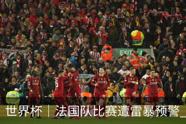 世界杯｜法国队比赛遭雷暴预警 下半场补水取消