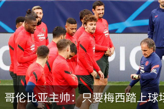 哥伦比亚主帅：只要梅西踏上球场，他就是最好的球员之一