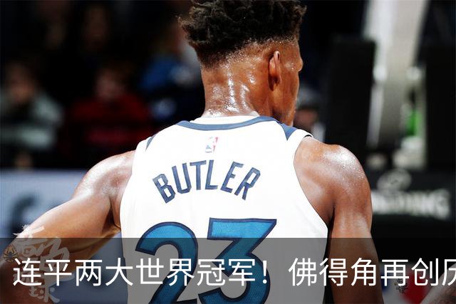 连平两大世界冠军！佛得角再创历史 黑马绝非只靠运气